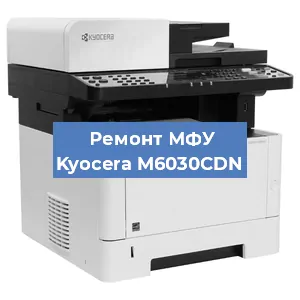 Замена МФУ Kyocera M6030CDN в Самаре
